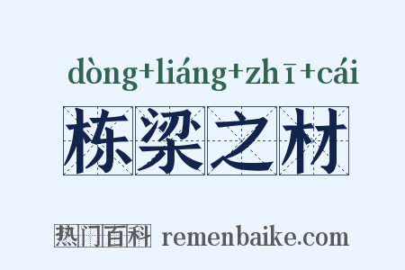 栋梁之材是什么意思的图片